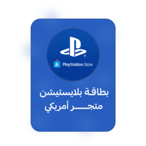 بطاقة بلايستيشن المتجر الأمريكي