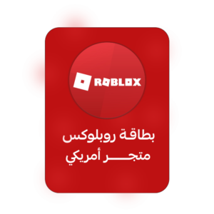 بطاقة شحن روبلوكس المتجر الأمريكي